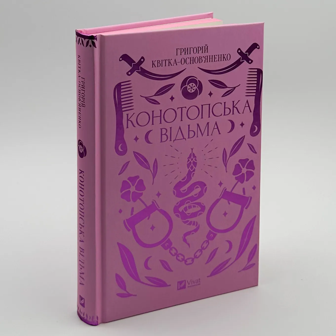 Конотопська відьма. Автор — Григорій Квітка-Основ'яненко. 