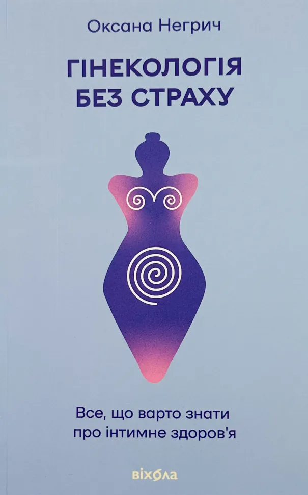Гінекологія без страху. Все, що варто знати про інтимне здоров'я. Автор — Оксана Негрич. Обкладинка — З клапанами