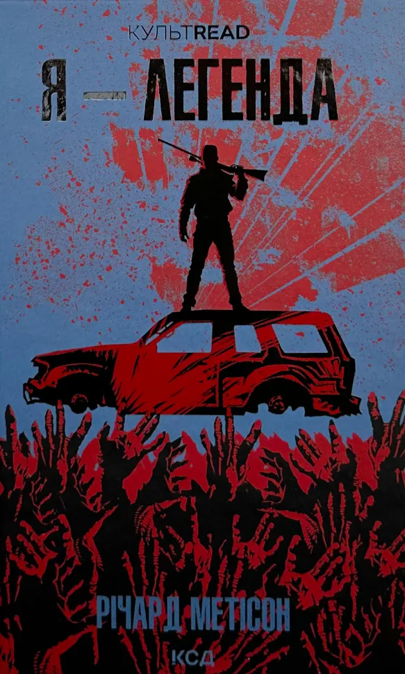 Я - легенда. Автор — Річард Метісон. Обкладинка — Тверда