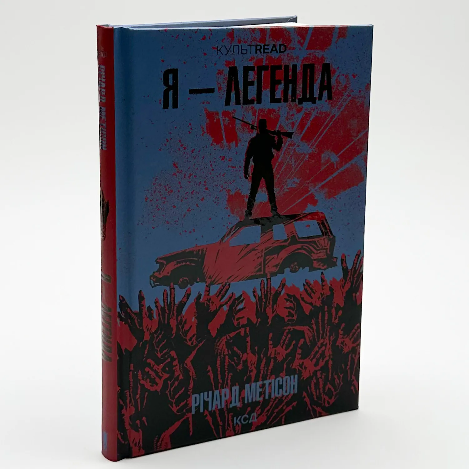 Я - легенда. Автор — Річард Метісон. 