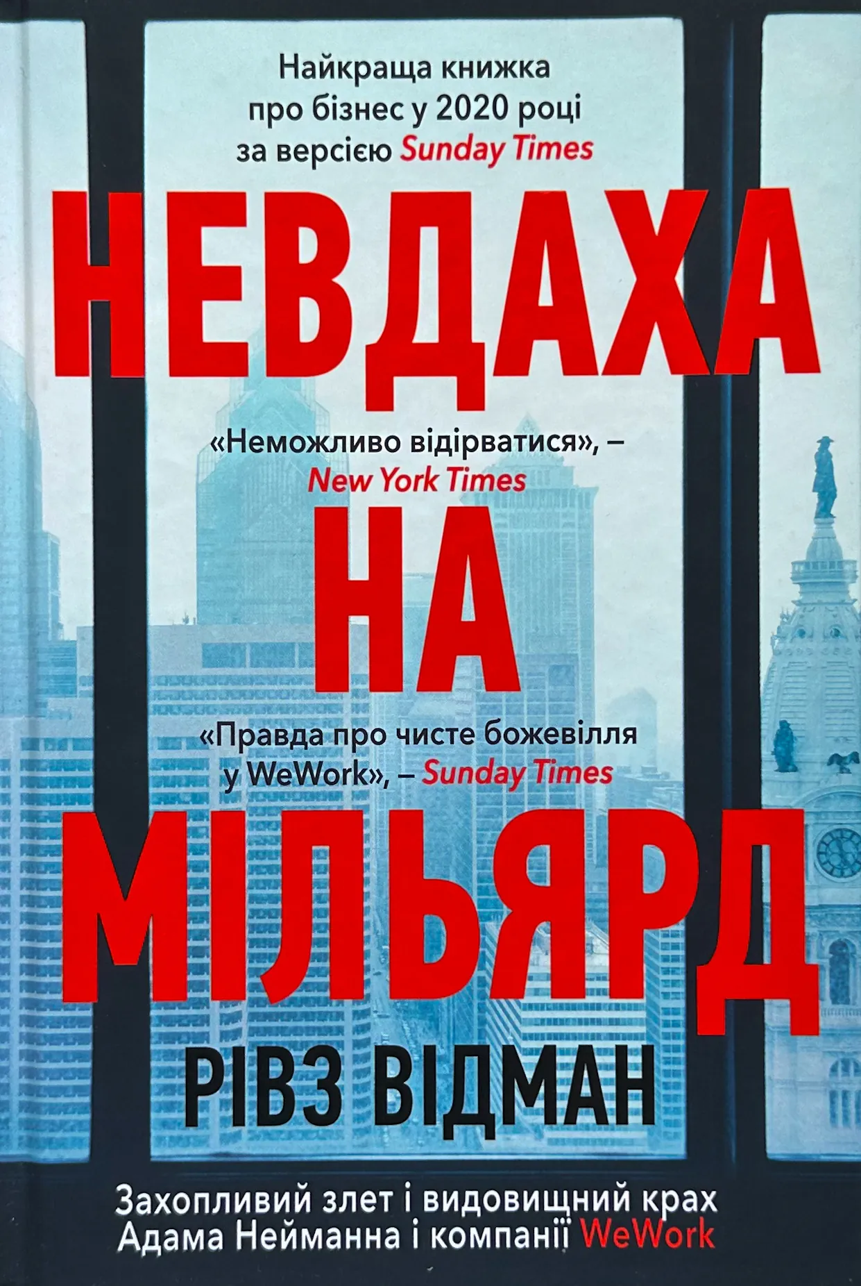 Невдаха на мільярд. Захопливий злет і видовищний крах Адама Нейманна і компанії WeWork											