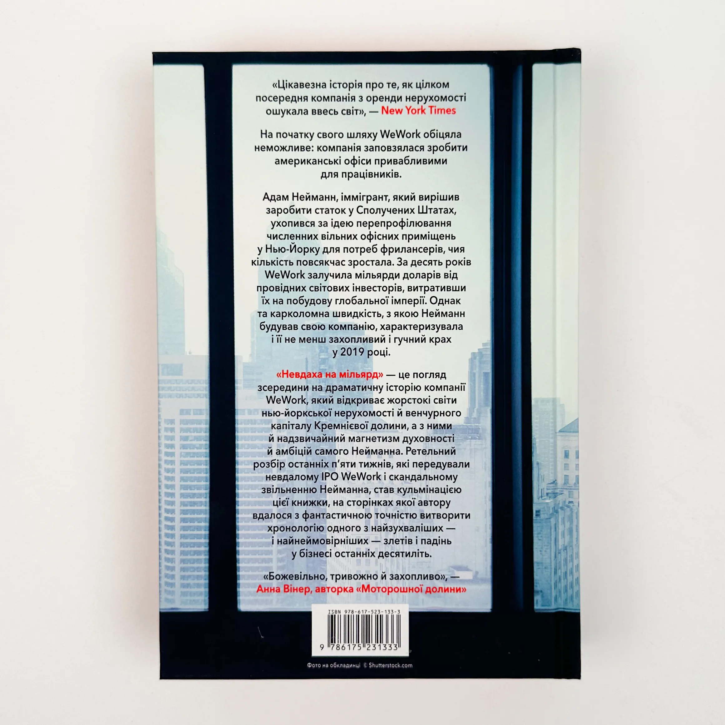 Невдаха на мільярд. Захопливий злет і видовищний крах Адама Нейманна і компанії WeWork											. Автор — Рівз Відман. 
