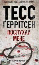 Послухай мене