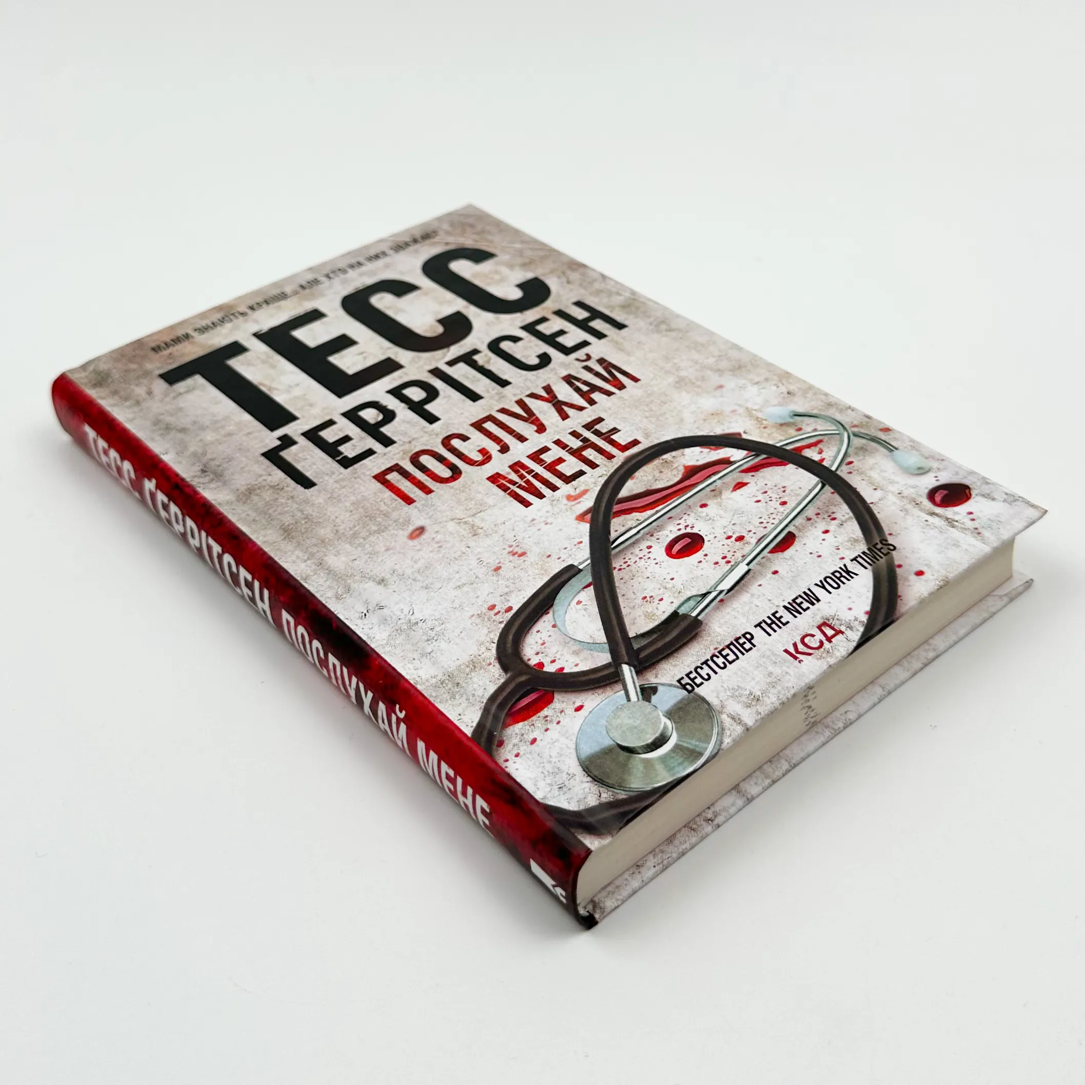 Послухай мене. Автор — Тесс Герритсен. 