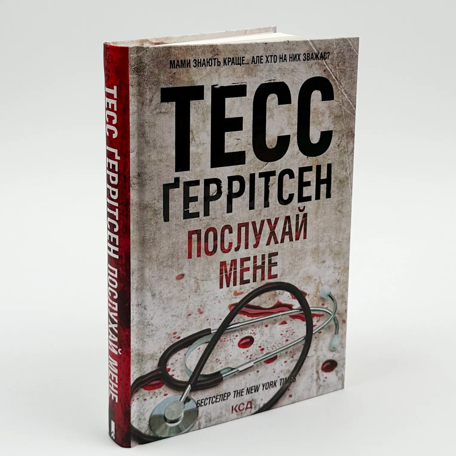Послухай мене. Автор — Тесс Герритсен. 