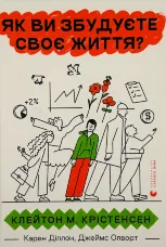 Як ви збудуєте своє життя?