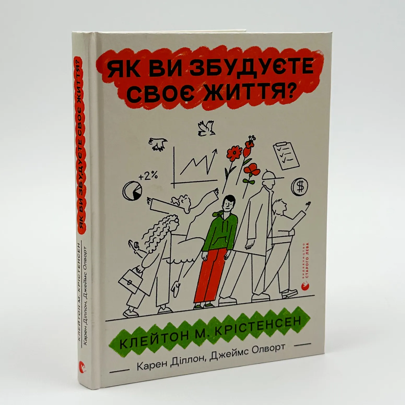 Як ви збудуєте своє життя?. Автор — Клейтон Крістенсен, Джеймс Олворт, Карен Діллон. 