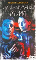 Называй меня Мэри