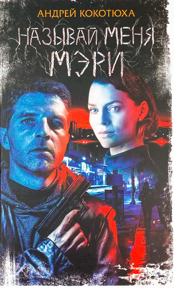 Называй меня Мэри. Автор — Кокотюха Андрій. Обложка — твердая