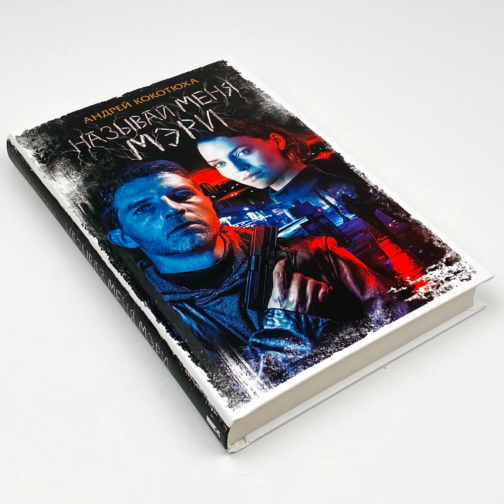 Называй меня Мэри. Автор — Кокотюха Андрій. 