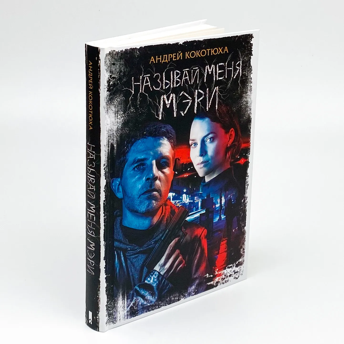 Называй меня Мэри. Автор — Кокотюха Андрій. 