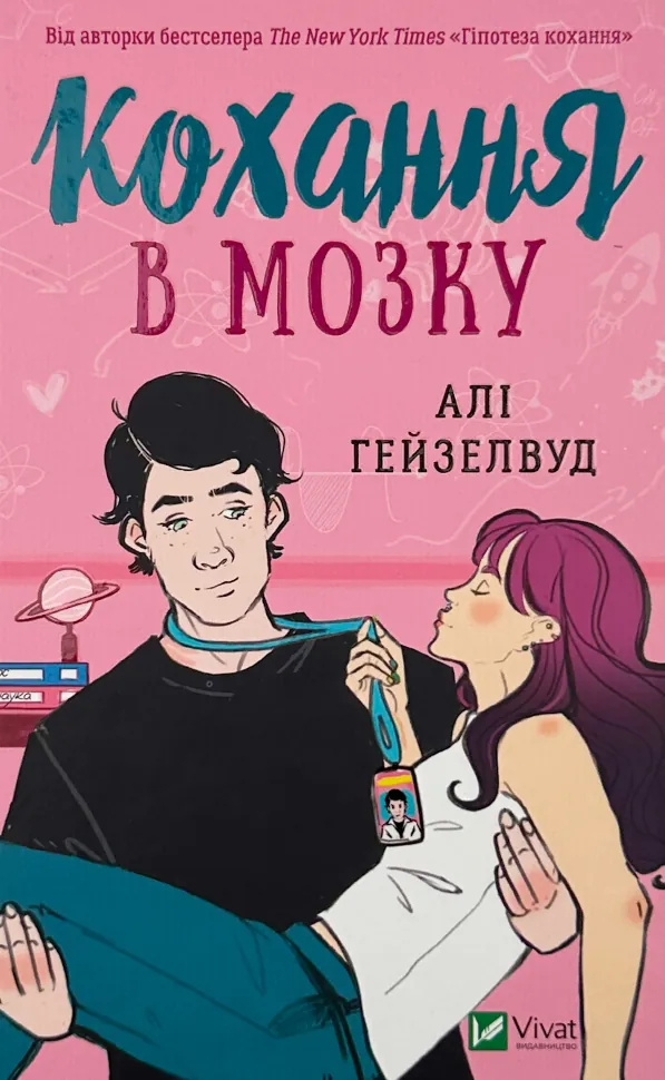 Кохання в мозку (художній зріз). Автор — Алі Гейзелвуд. Обложка — твердая