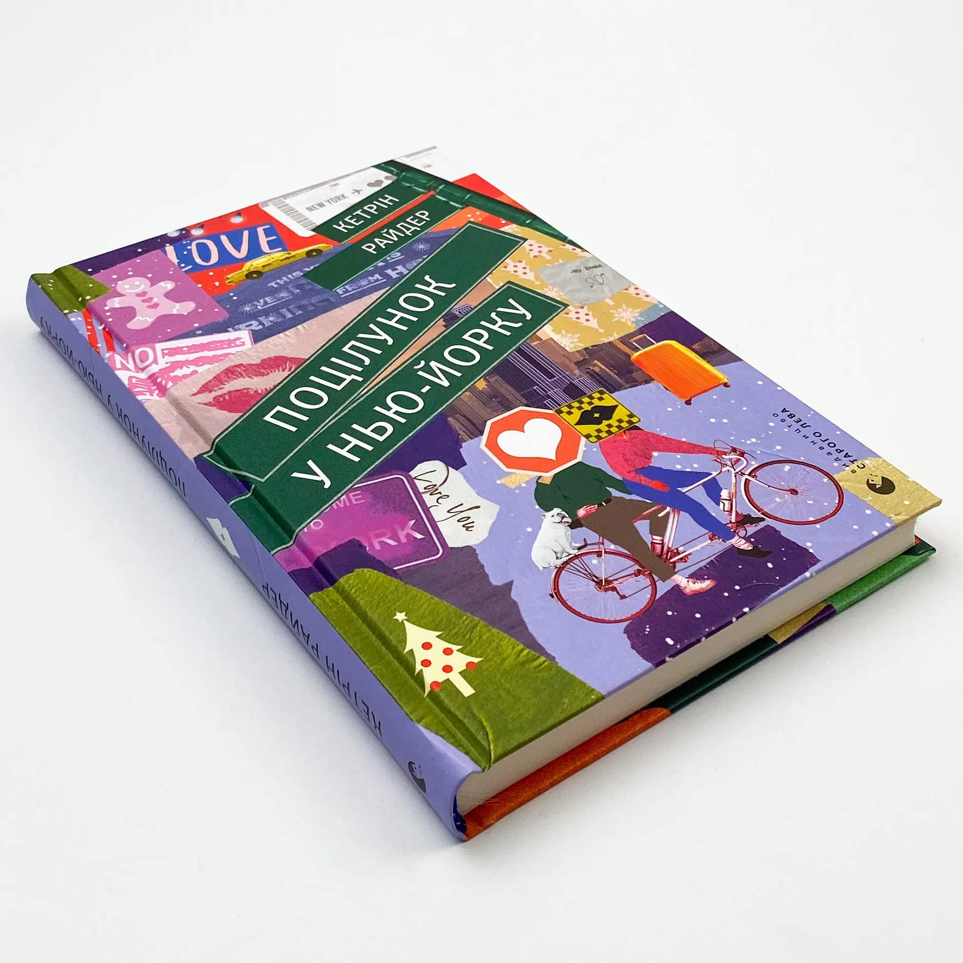 Поцілунок у Нью-Йорку. Автор — КетрІн Райдер. 