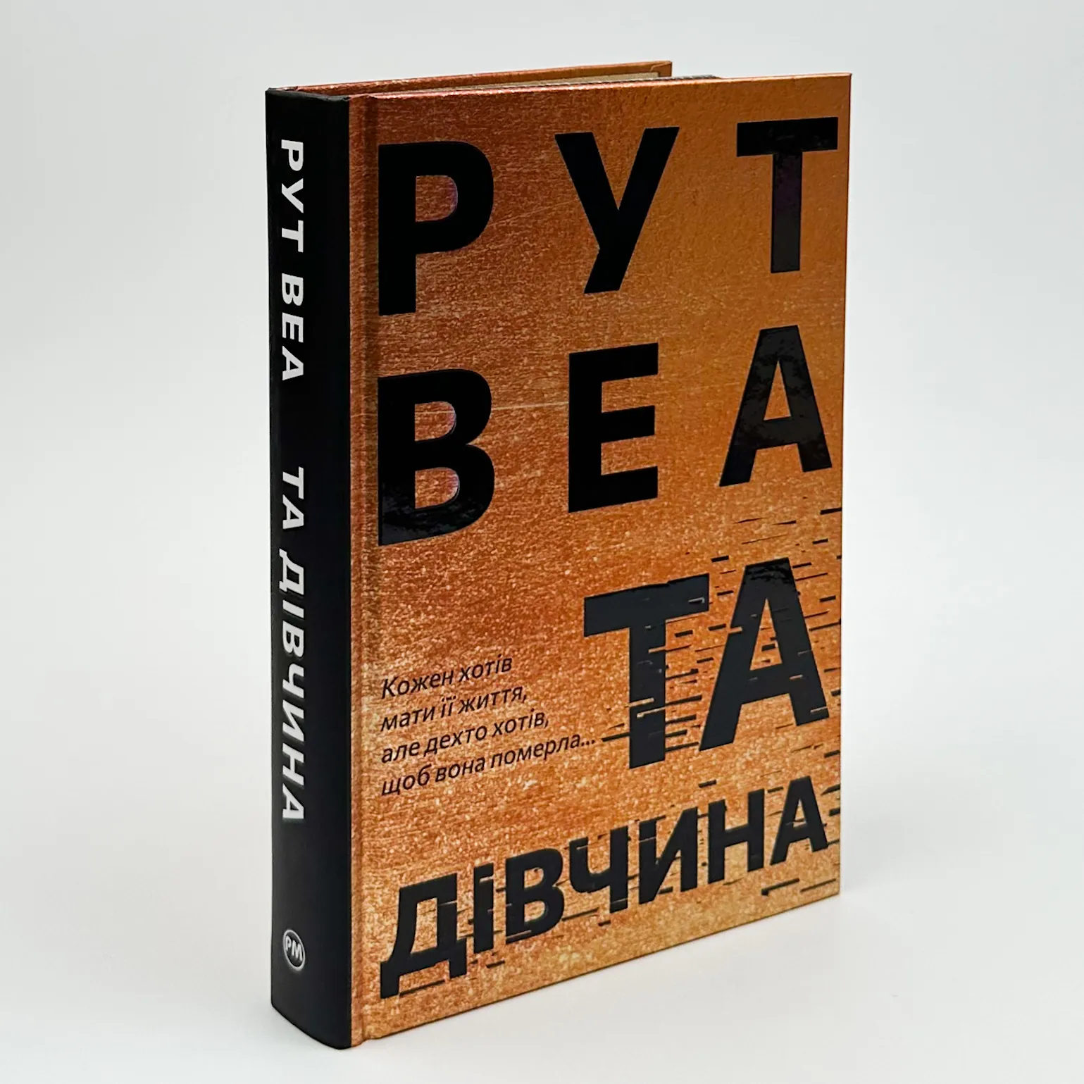 Та дівчина. Автор — Рут Веа. 