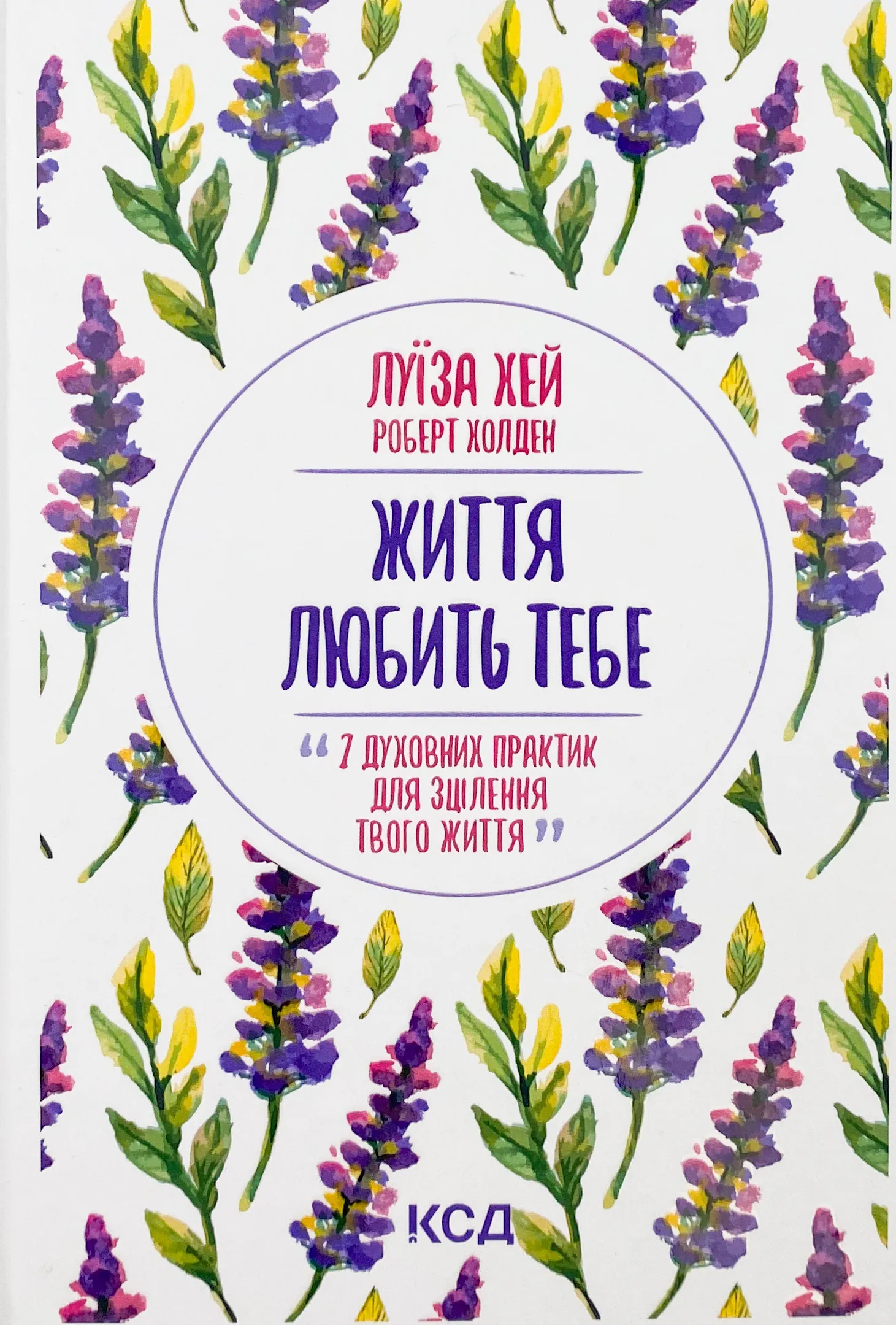 Життя любить тебе. 7 духовних практик для зцілення