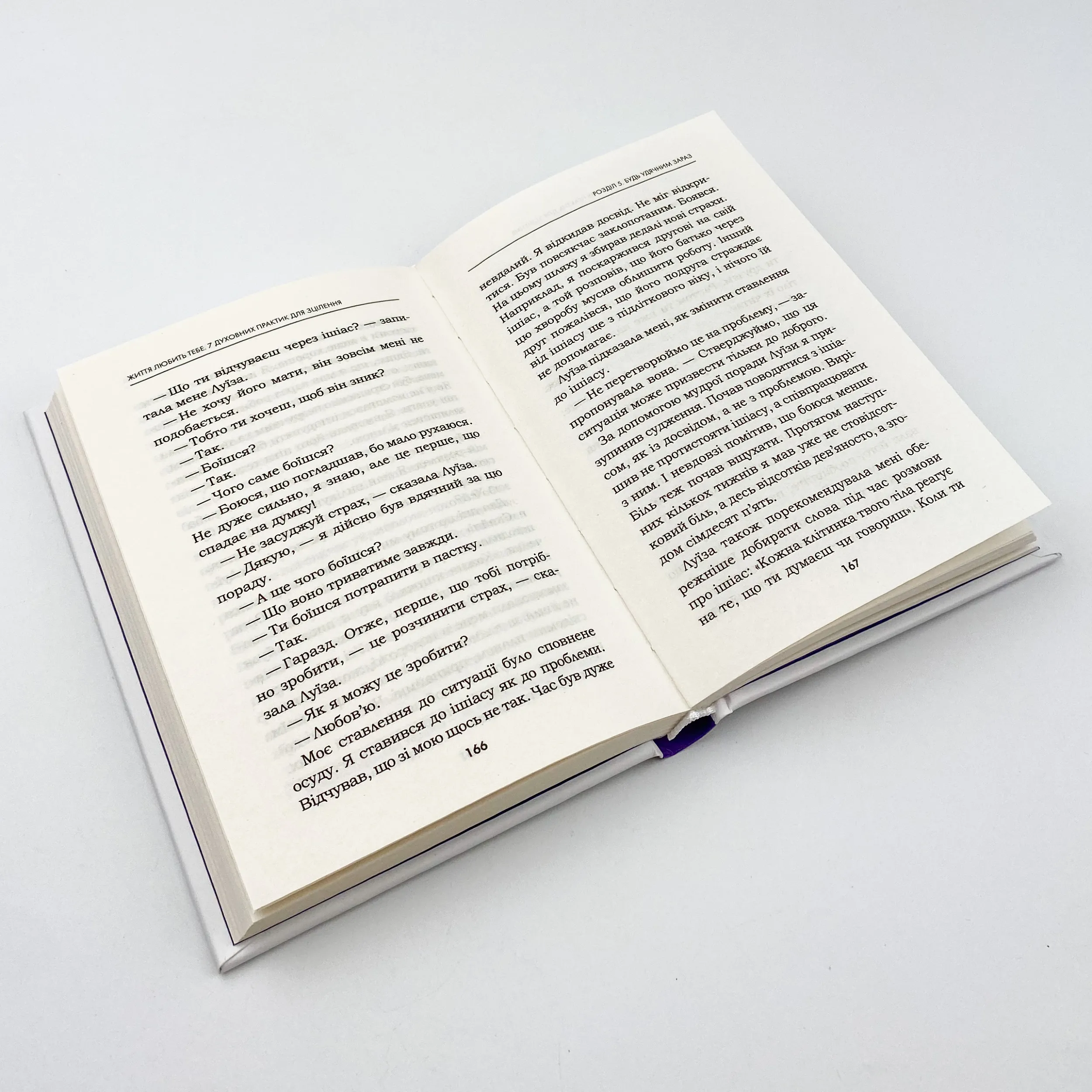 Життя любить тебе. 7 духовних практик для зцілення. Автор — Луиза Хей. 