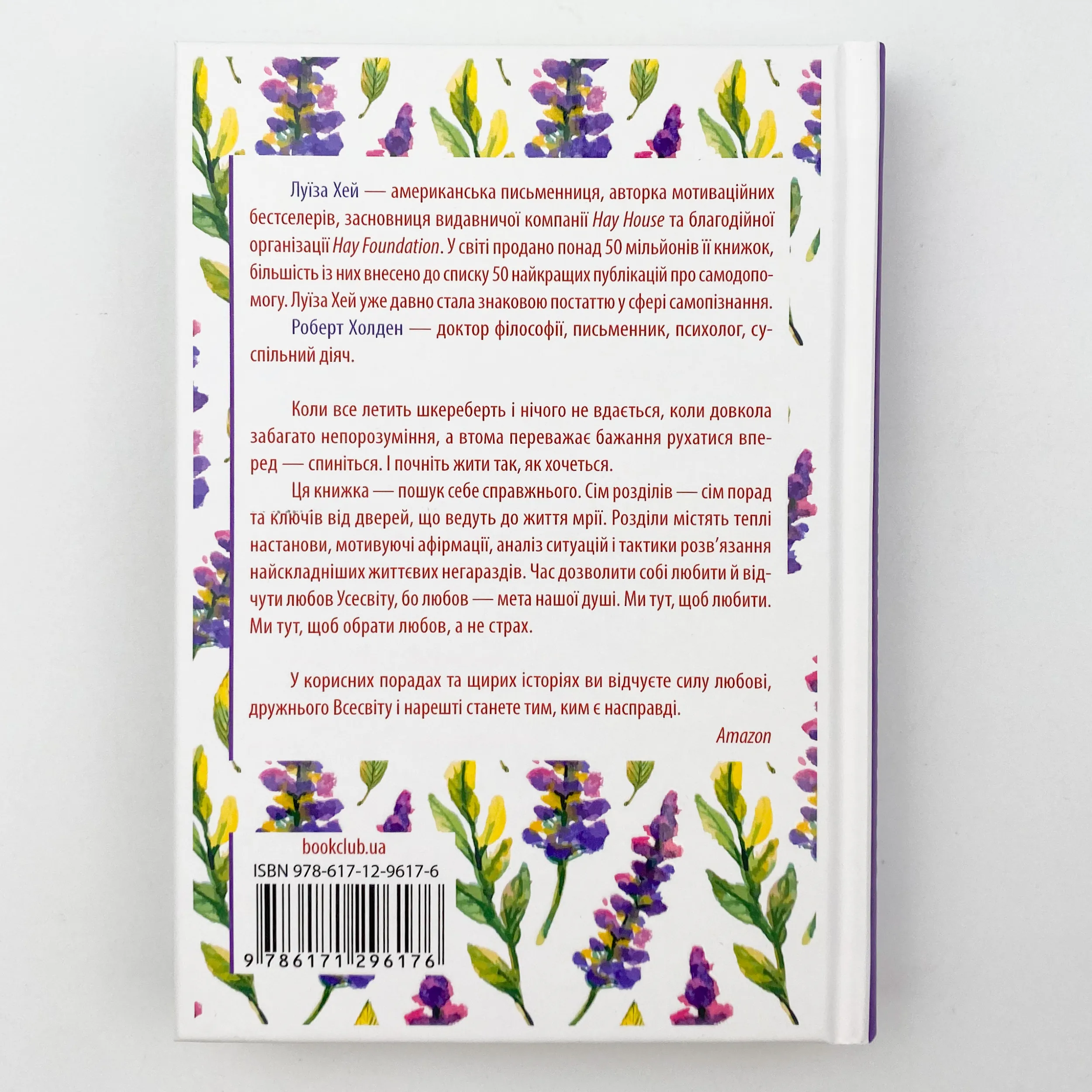 Життя любить тебе. 7 духовних практик для зцілення. Автор — Луиза Хей. 