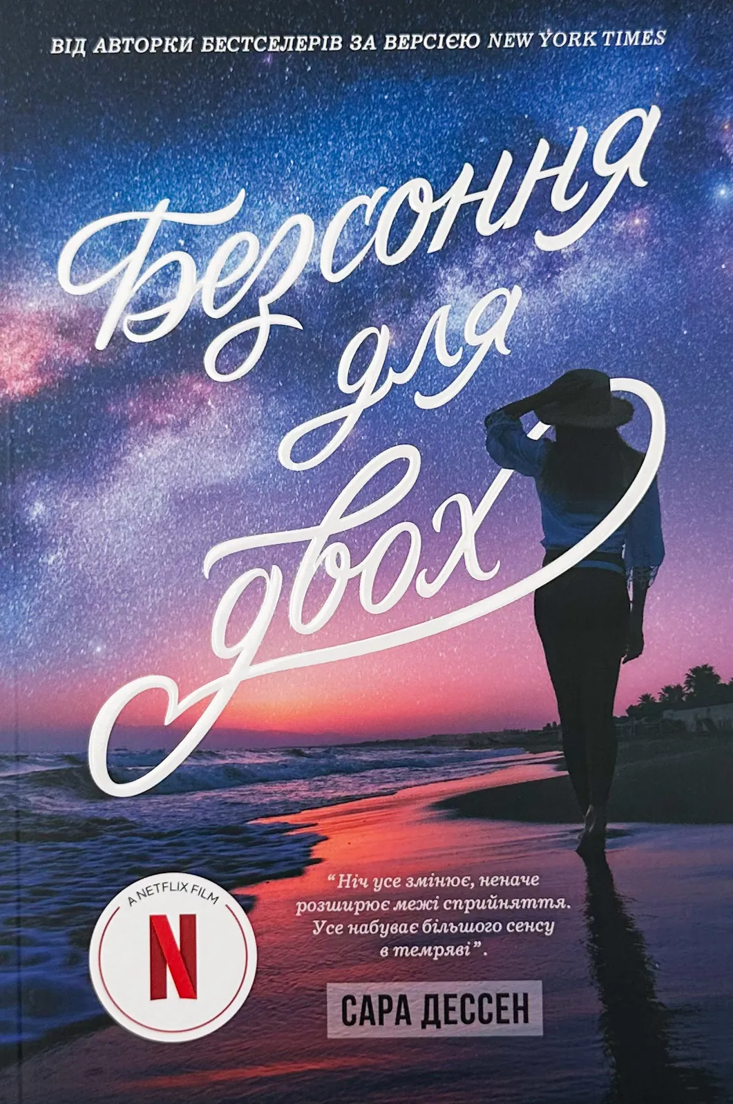 Безсоння для двох