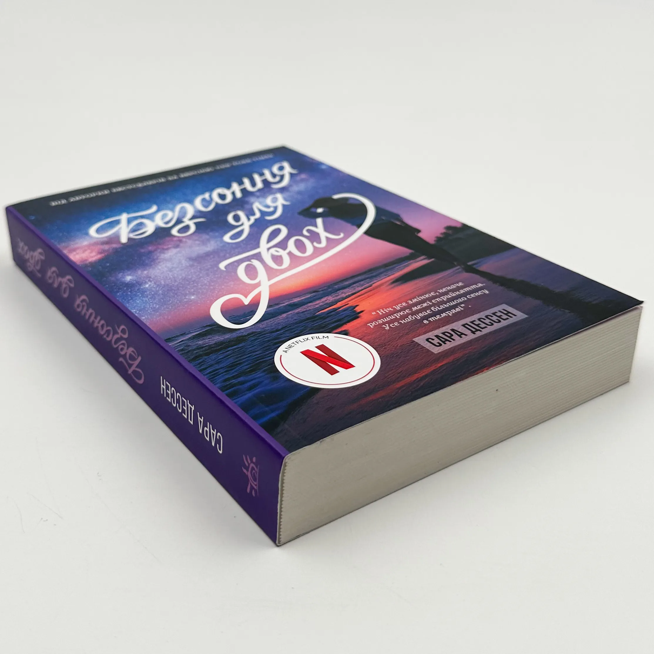 Безсоння для двох