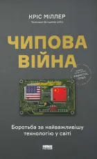 Чипова війна. Боротьба за найважливішу технологію у світі