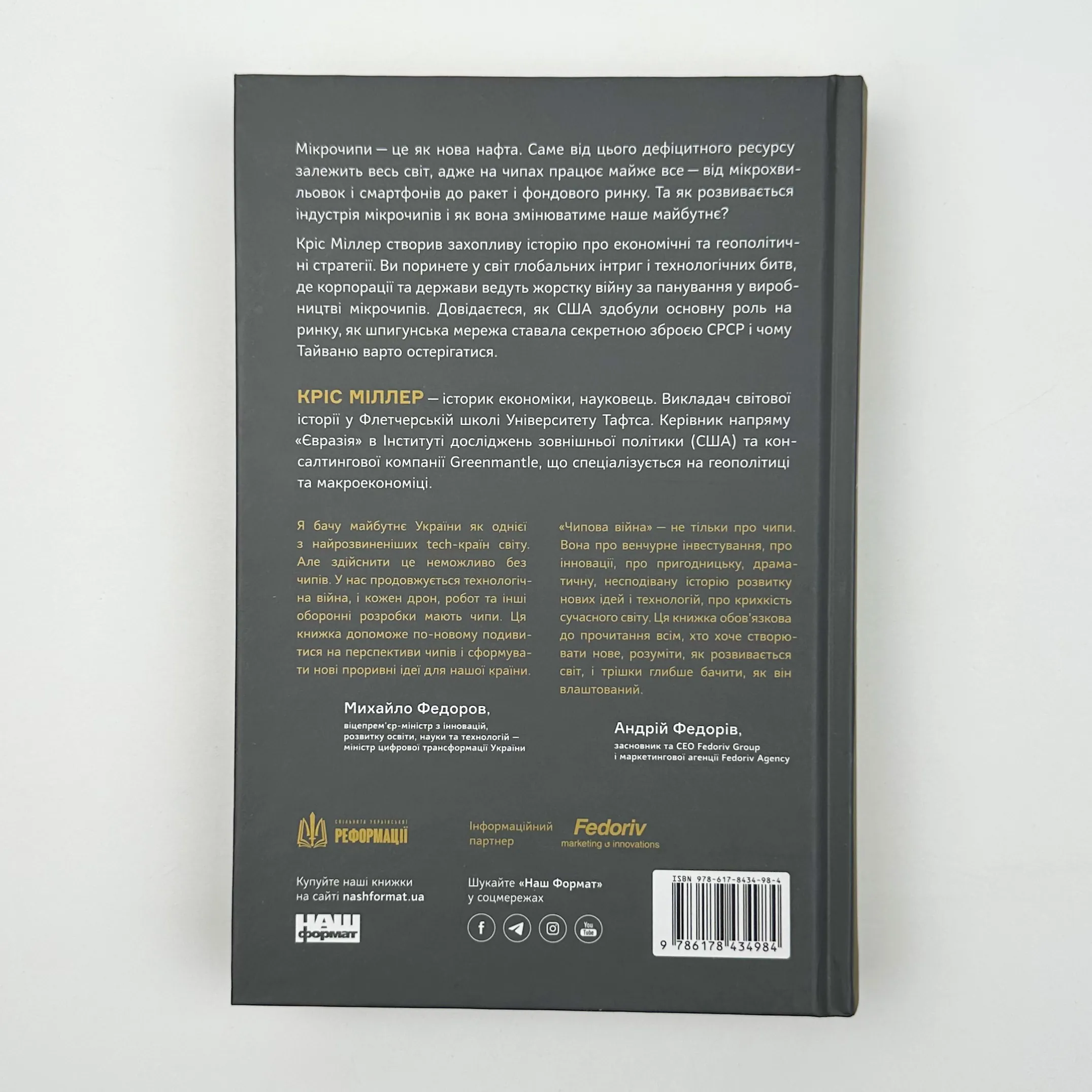 Чипова війна. Боротьба за найважливішу технологію у світі. Автор — Кріс Міллер. 