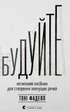 Будуйте. Нетиповий посібник для створення значущих речей