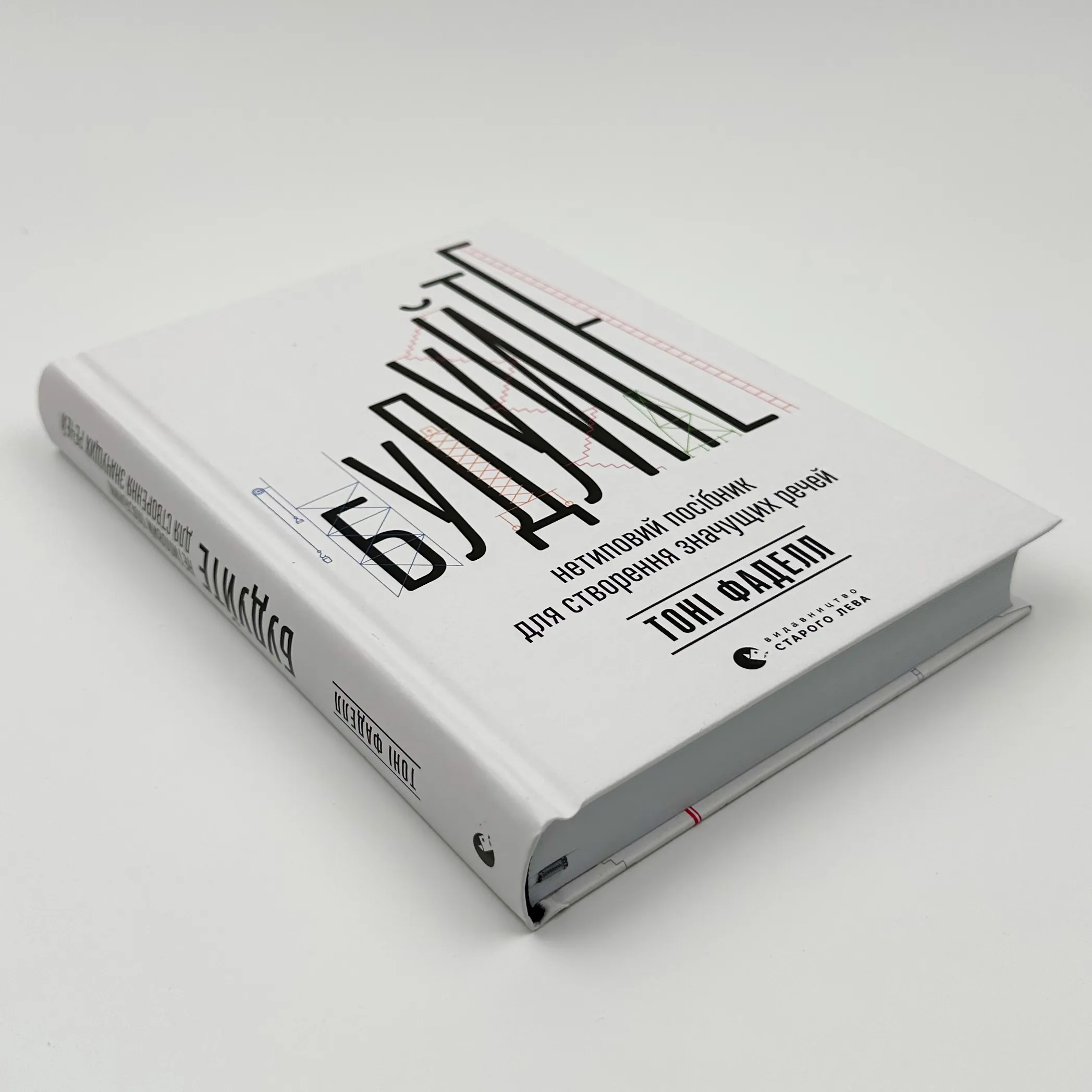 Будуйте. Нетиповий посібник для створення значущих речей