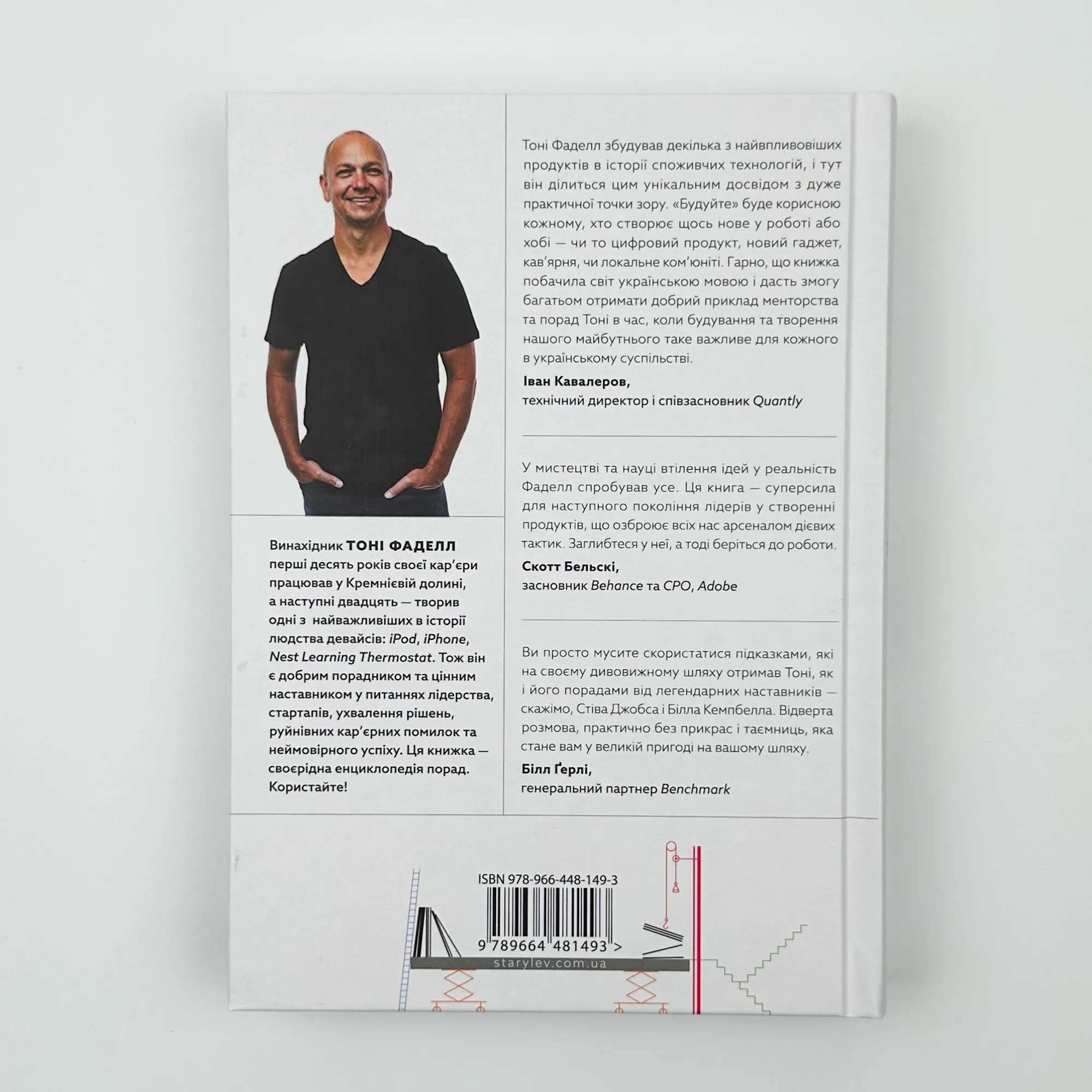 Будуйте. Нетиповий посібник для створення значущих речей. Автор — Тоні Фаделл. 