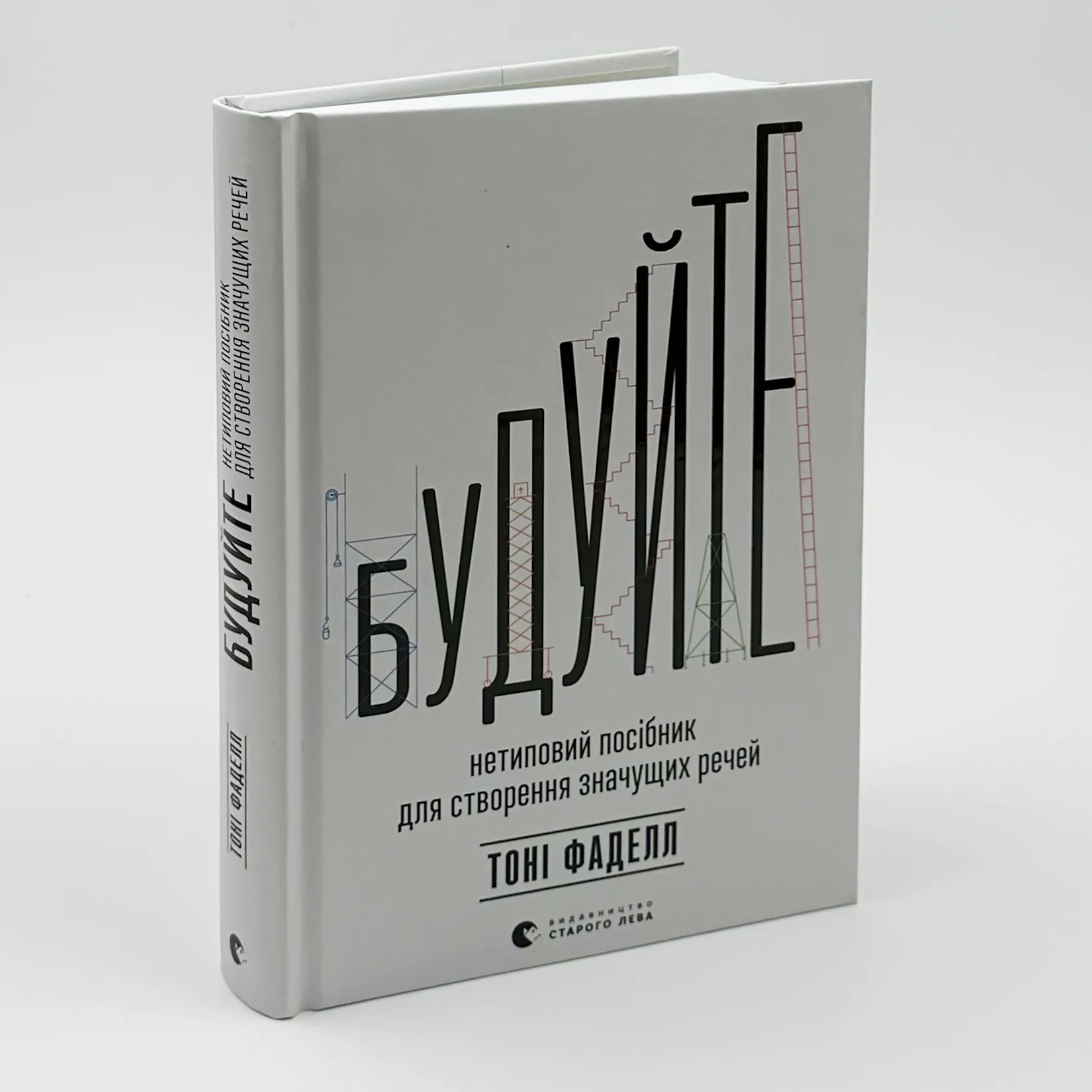 Будуйте. Нетиповий посібник для створення значущих речей. Автор — Тоні Фаделл. 