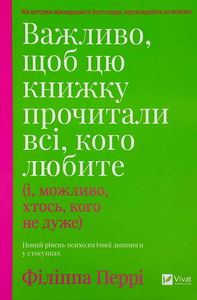 Важливо, щоб цю книжку прочитали всі, кого любите (і, можливо, хтось, кого не дуже). Автор — Філіппа Перрі. Обкладинка — Тверда