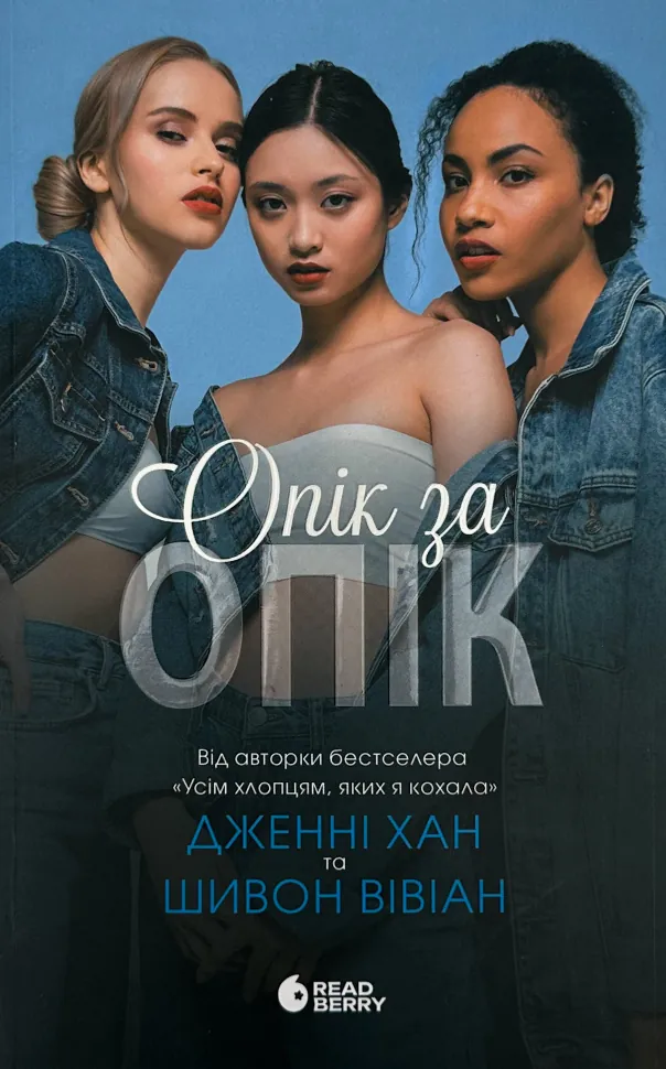 Опік за опік. Книга 1. Автор — Дженні Хан. Обложка — с клапанами