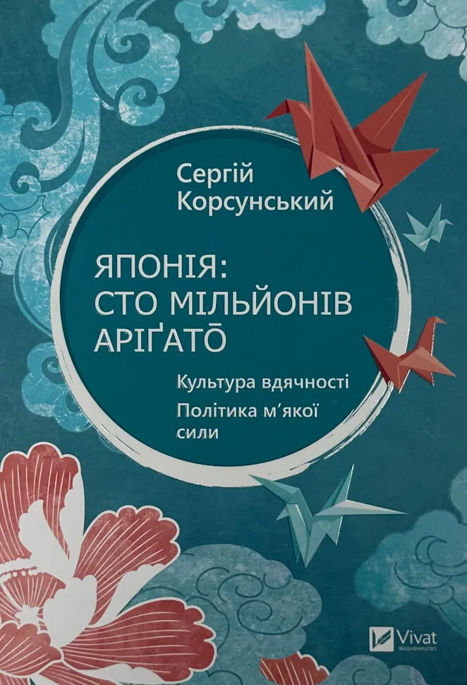 Японія: сто мільйонів аріґато.. Автор — Сергій Корсунський. Обкладинка — Тверда