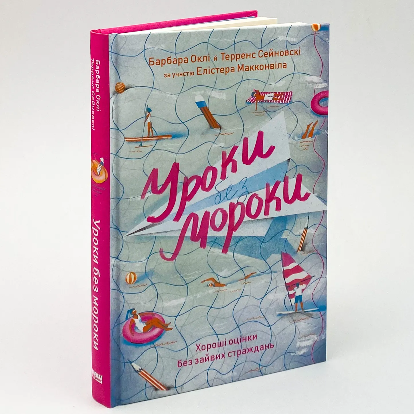 Уроки без мороки. Хороші оцінки без зайвих страждань. Автор — Барбара Оклі, Терренс Сейновски, Элистер Макконвил. 