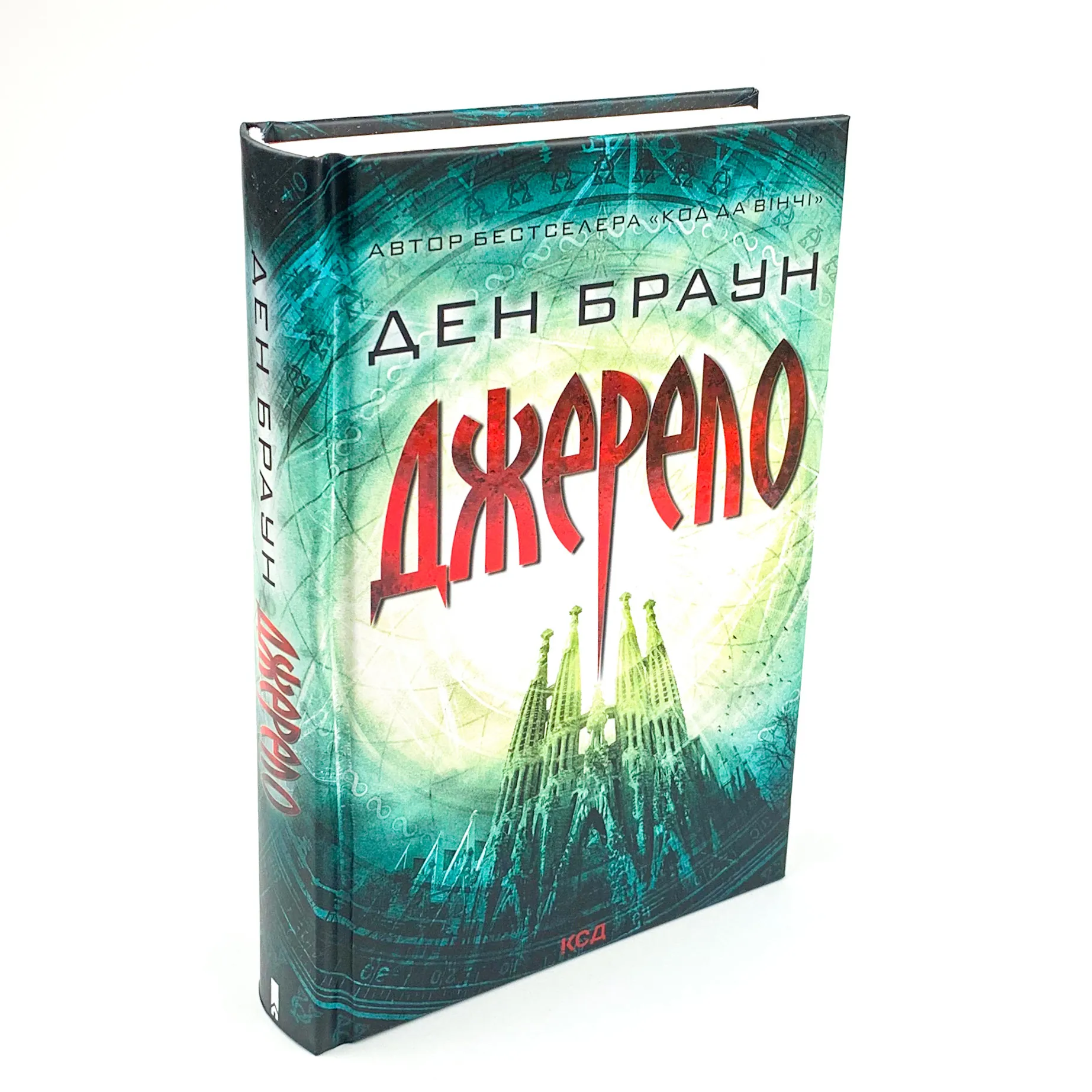 Джерело. Автор — Ден Браун. 