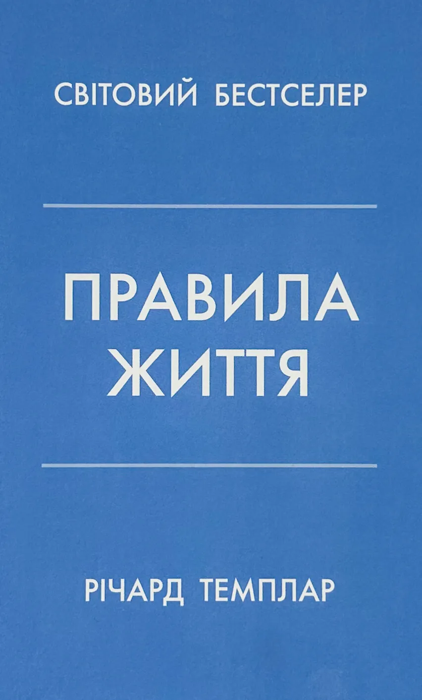 Правила життя