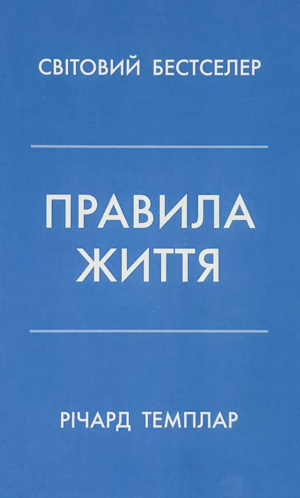 Правила життя. Автор — Ричард Темплар. Обкладинка — твердий