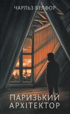 Паризький архітектор