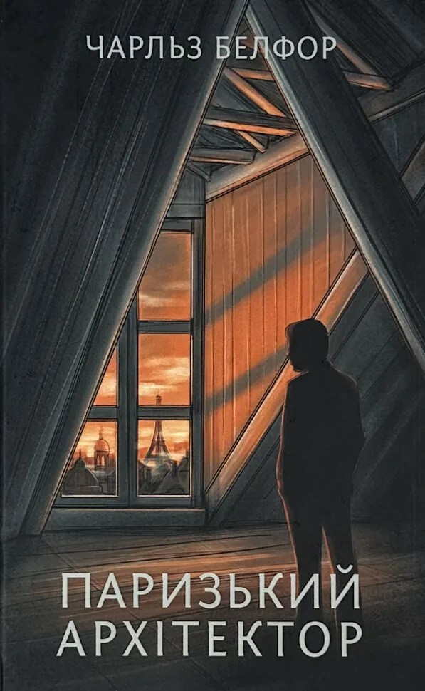 Паризький архітектор. Автор — Чарльз Белфор. Обложка — твердая