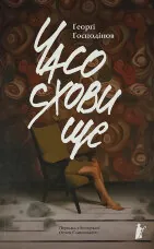 Часосховище