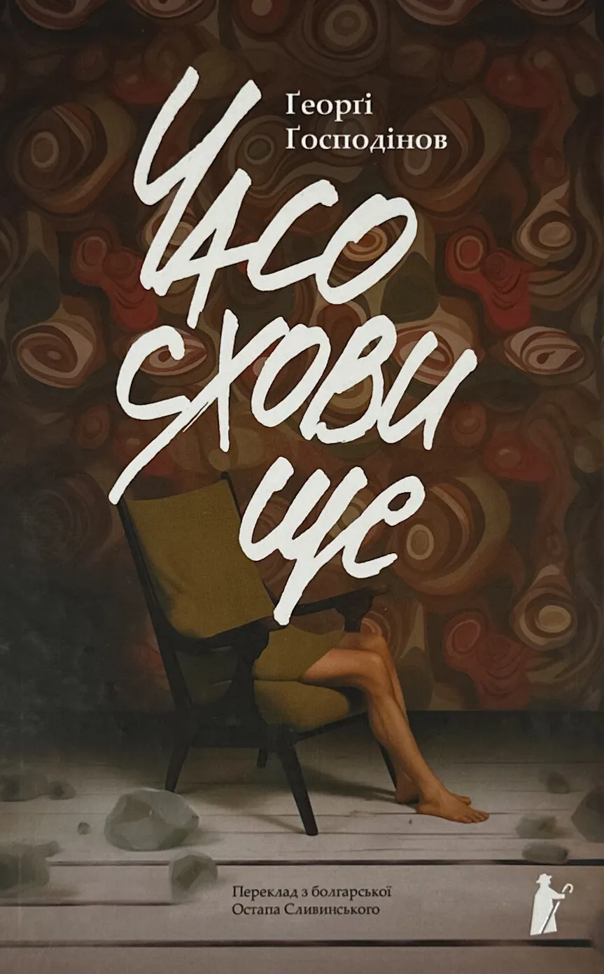 Часосховище. Автор — Ґеорґі Ґосподінов. 