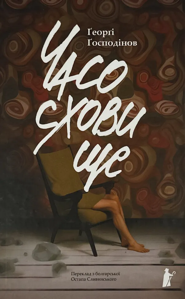 Часосховище. Автор — Ґеорґі Ґосподінов. Обкладинка — Тверда