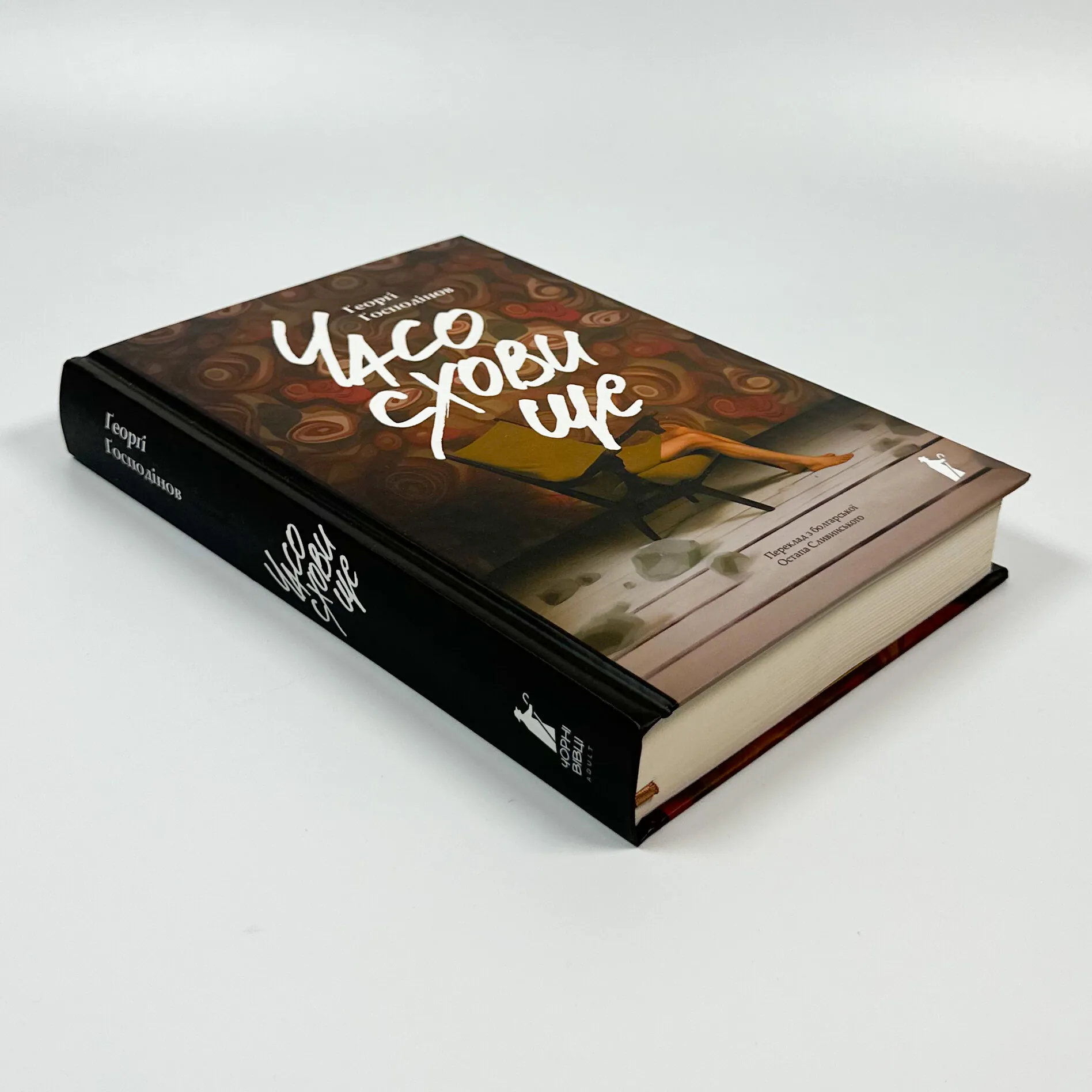 Часосховище. Автор — Ґеорґі Ґосподінов. 