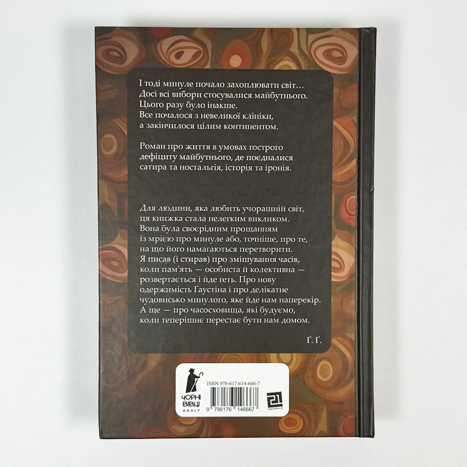 Часосховище. Автор — Ґеорґі Ґосподінов. 