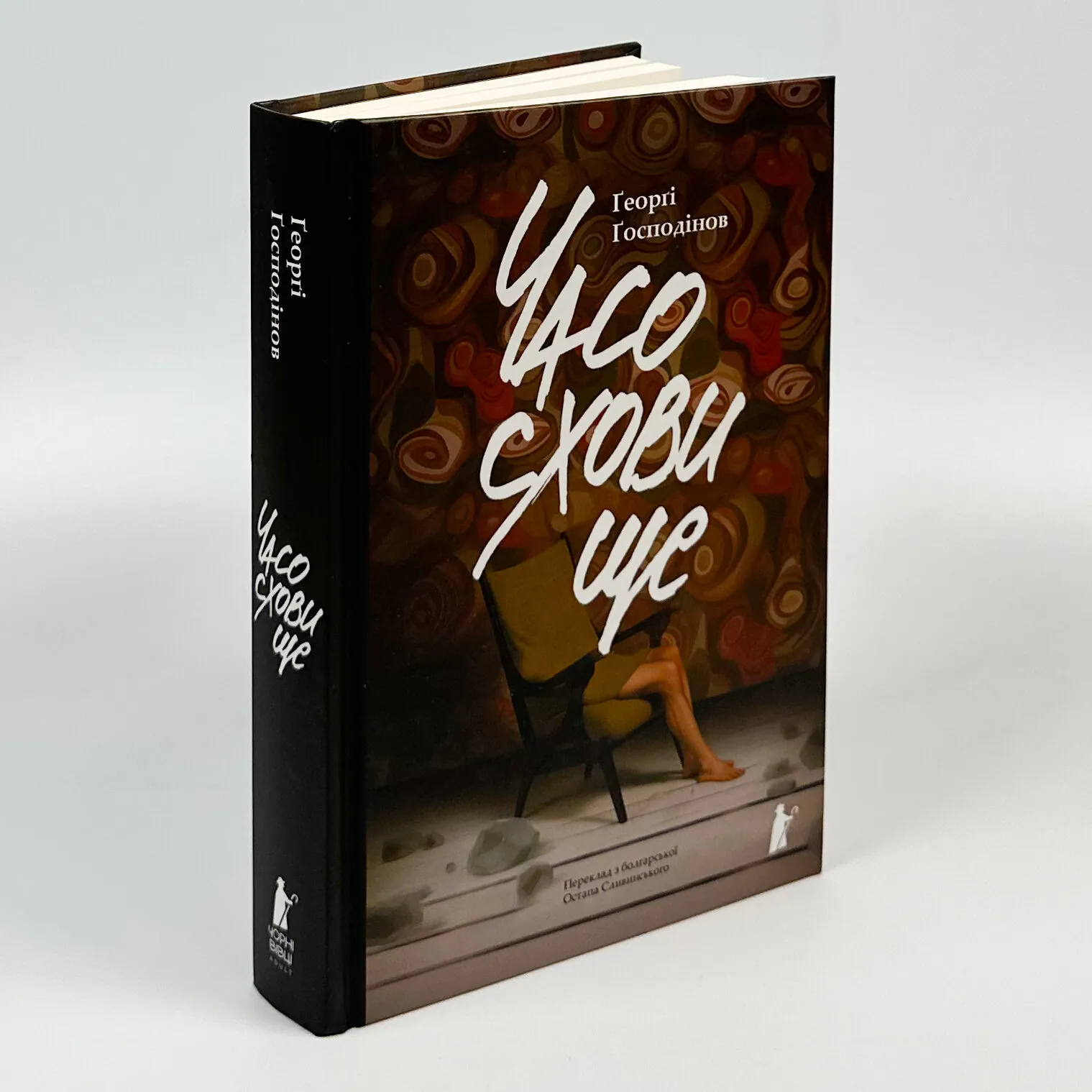 Часосховище. Автор — Ґеорґі Ґосподінов. 