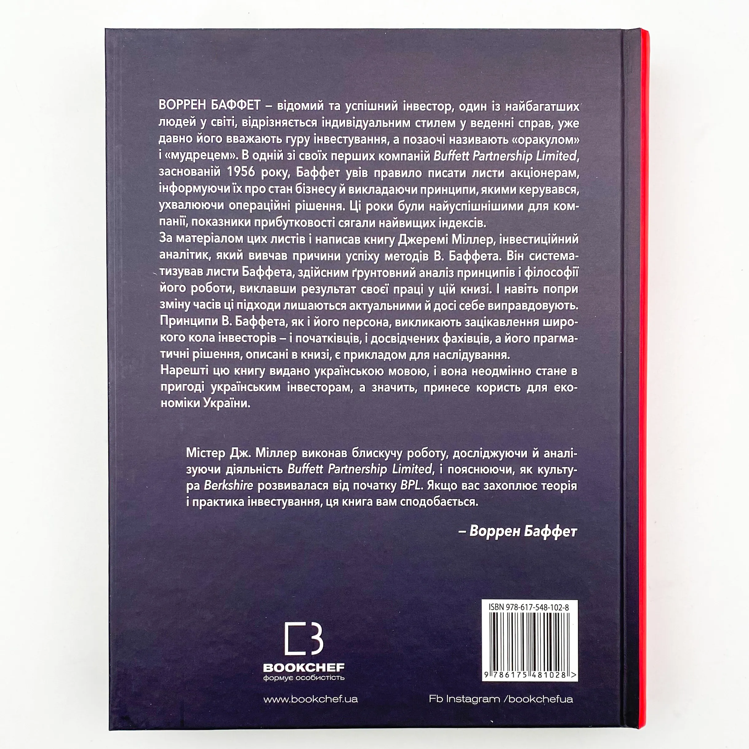Правила інвестування Воррена Баффета. Як зберігати та примножувати капітал. Автор — Джереми Миллер. 