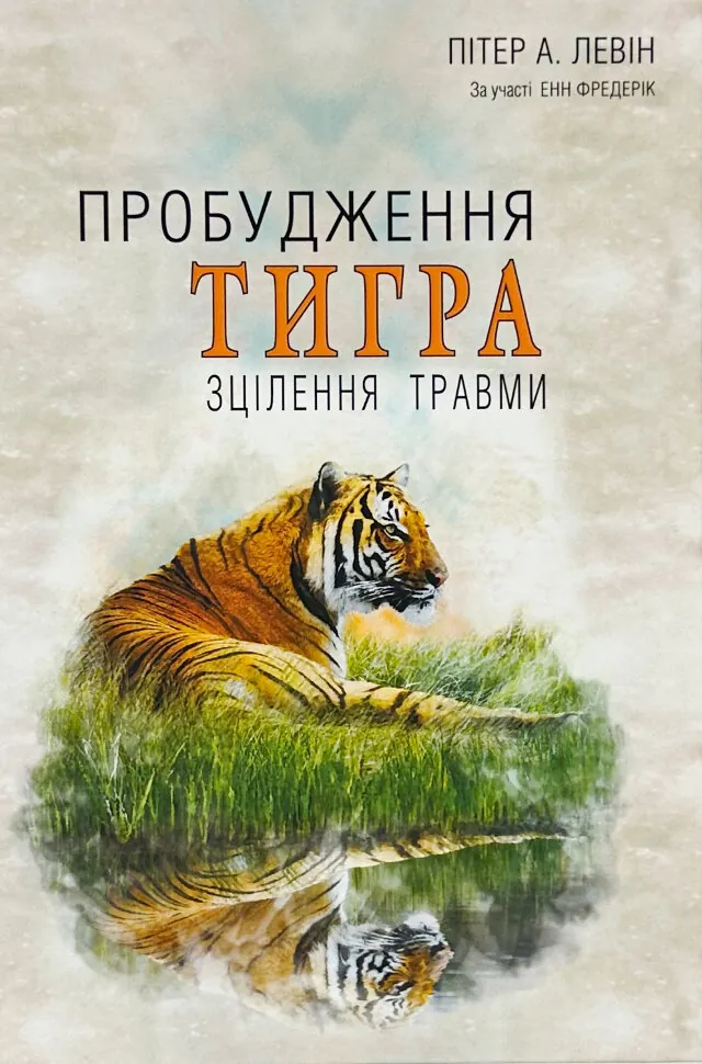 Пробудження тигра: Зцілення травми. Автор — Пітер Левін. Обкладинка — Тверда
