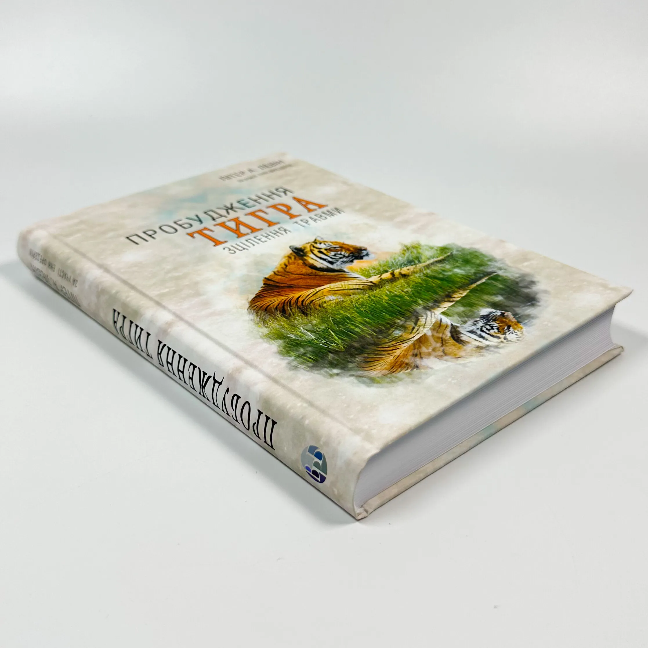 Пробудження тигра: Зцілення травми