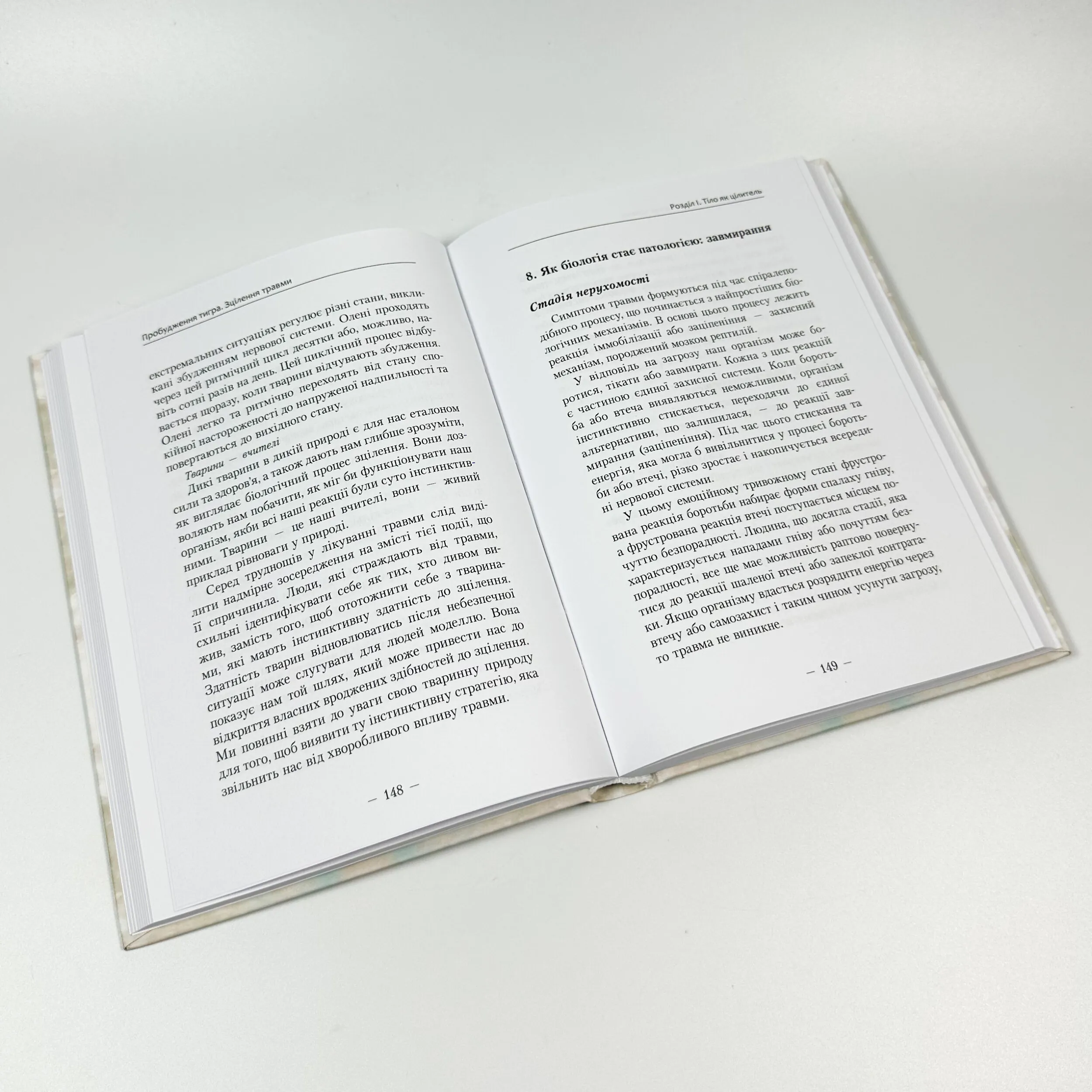Пробудження тигра: Зцілення травми. Автор — Пітер Левін. 