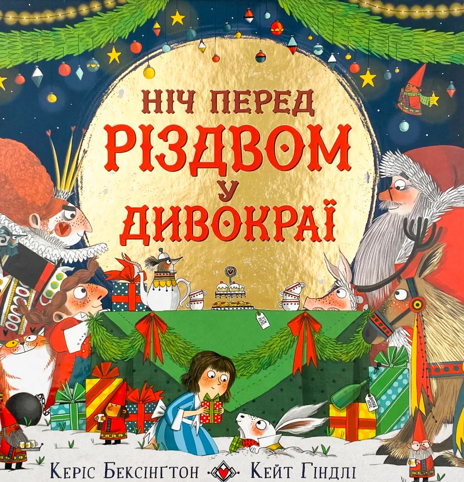 Ніч перед Різдвом у Дивокраї. Автор — Керис Бенксин. Обкладинка — Тверда