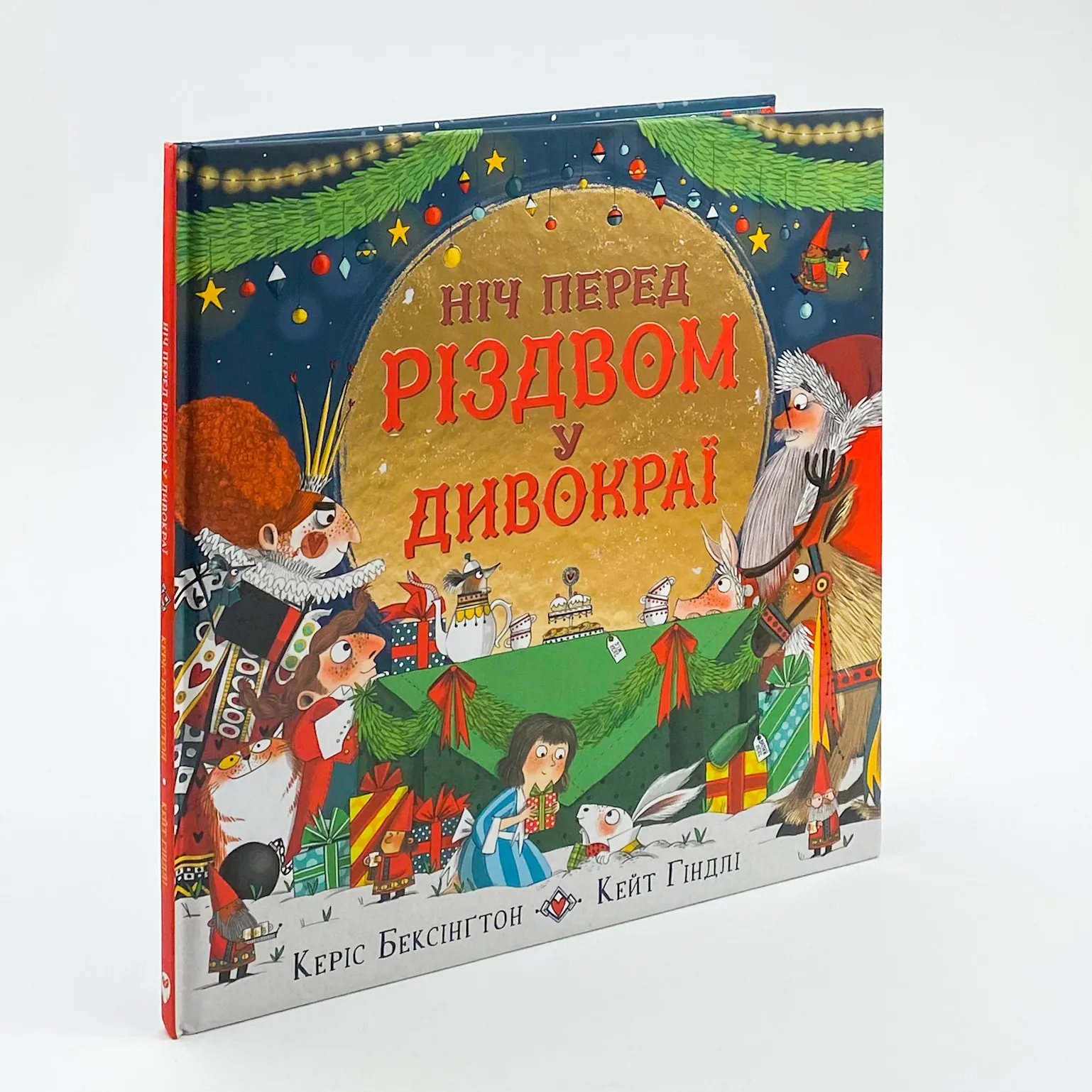 Ніч перед Різдвом у Дивокраї. Автор — Керис Бенксин. 